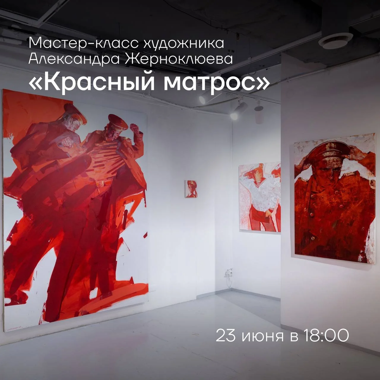 Создаем Красных матросов совместно с художником Александром Жерноклюевым