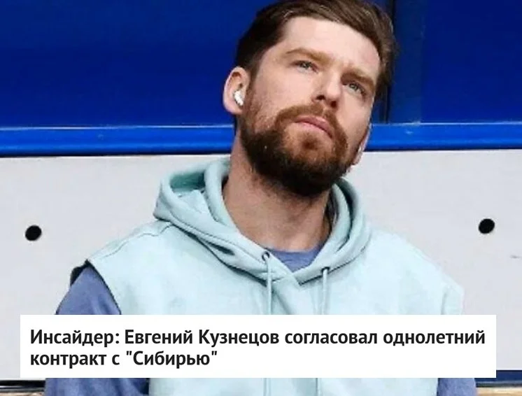📝 Форвард Евгений Кузнецов согласовал однолетний контракт с ❄️ Сибирью, сообщает источник