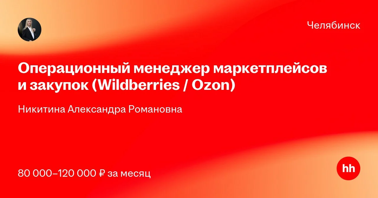Бренд косметики на Ozon и Wildberries ищет операционного координатора закупок и поставок