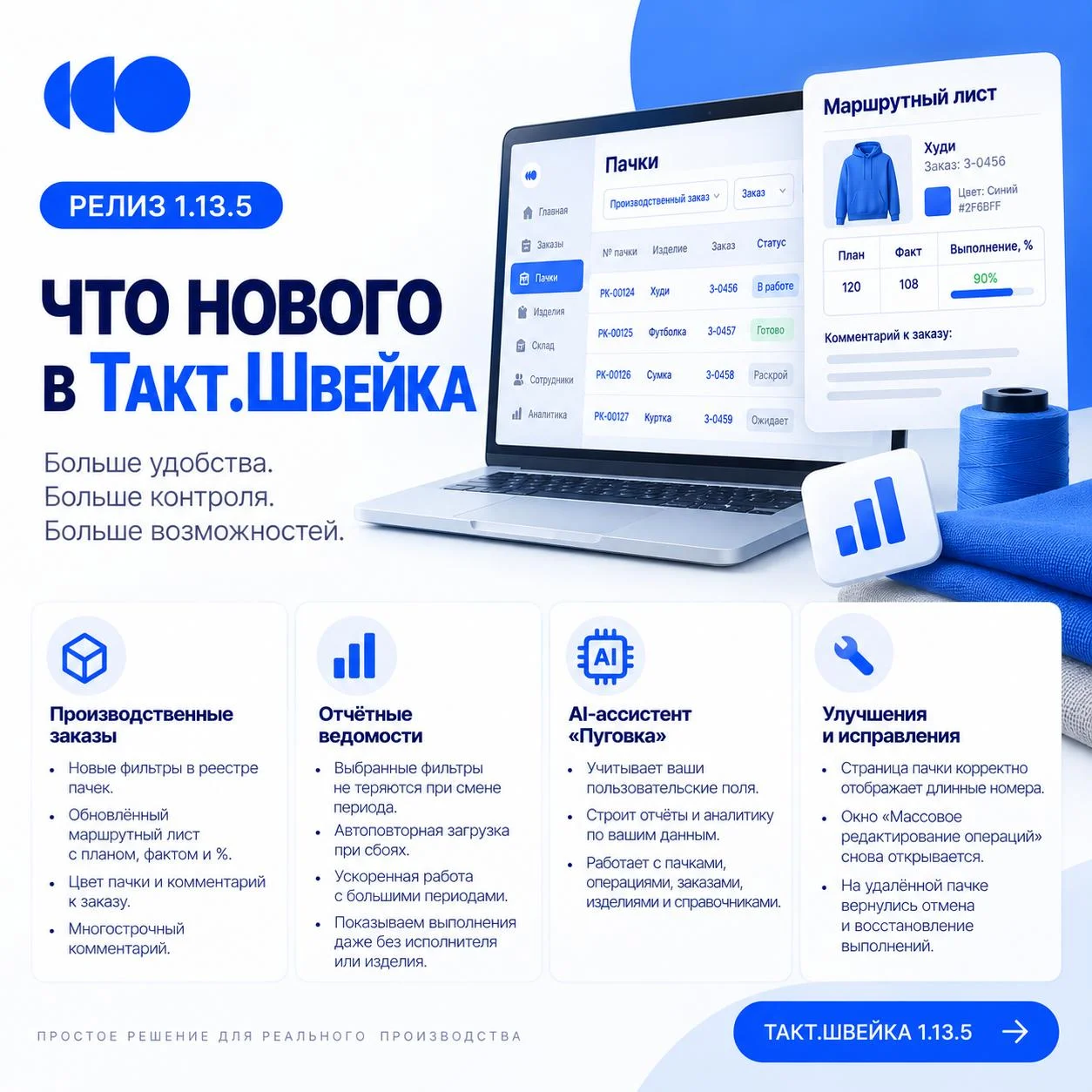 🚀 Вышло обновление Такт.Швейка 1.13.5