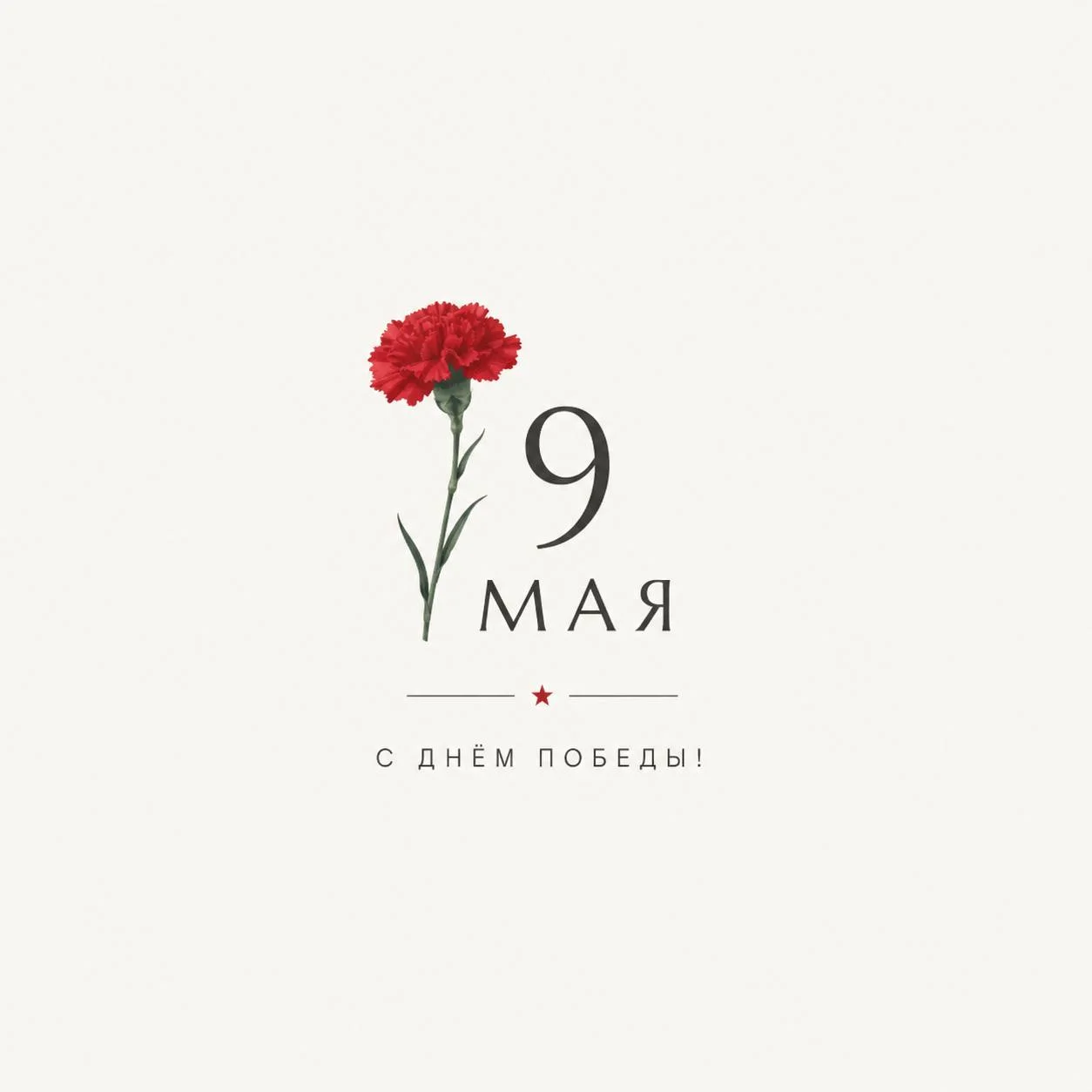 🌟С Днём Победы!