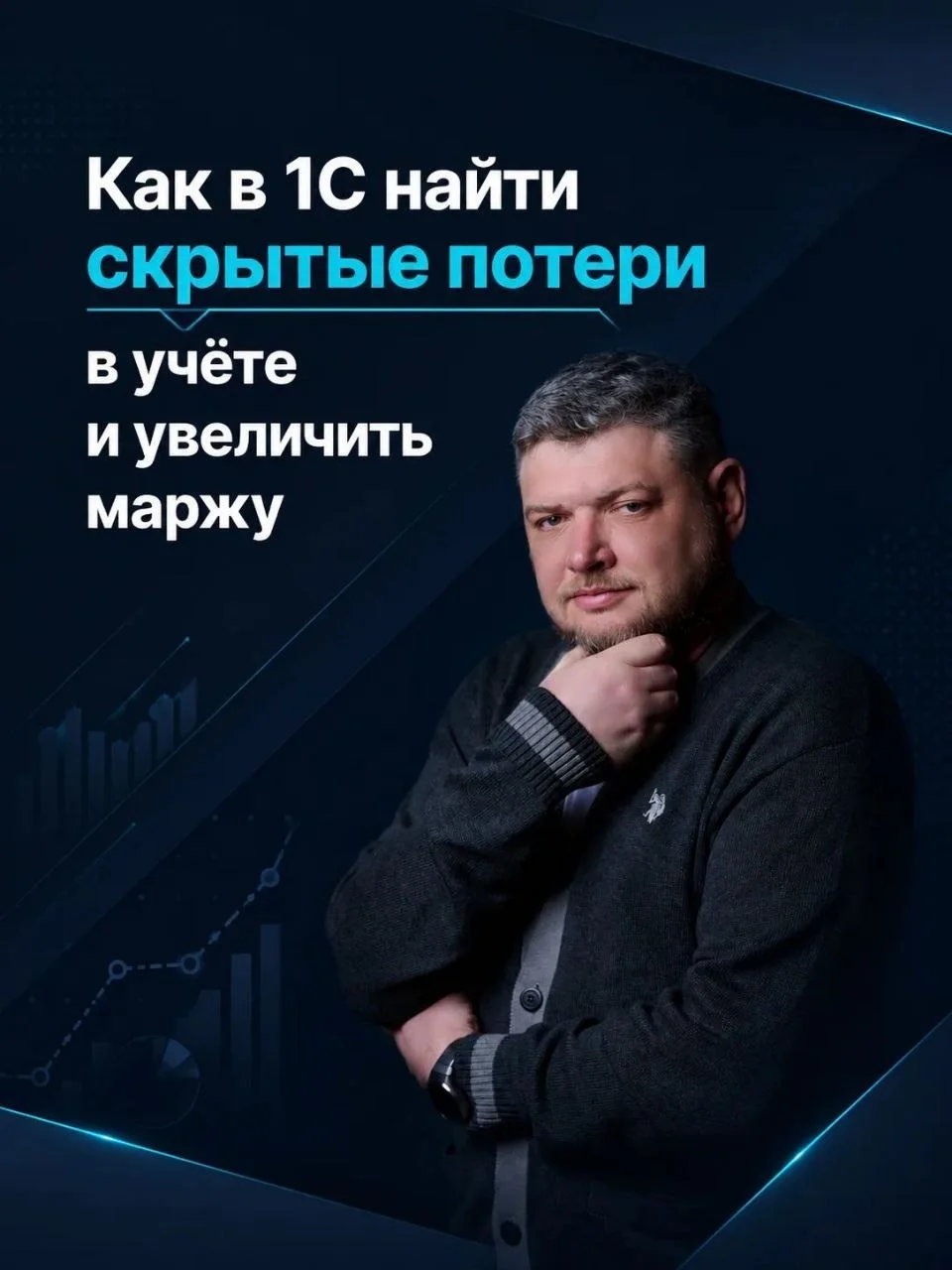 Как в 1С найти скрытые потери в учёте и увеличить маржу