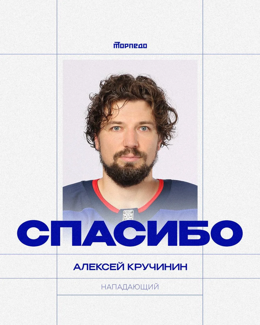 🦌 Торпедо расторгло контракт с форвардом Алексеем Кручининым по соглашению сторон ❌