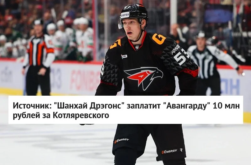 🐉 Шанхай Дрэгонс заплатит 🦅 Авангарду около 1️⃣0️⃣ миллионов рублей в качестве денежной