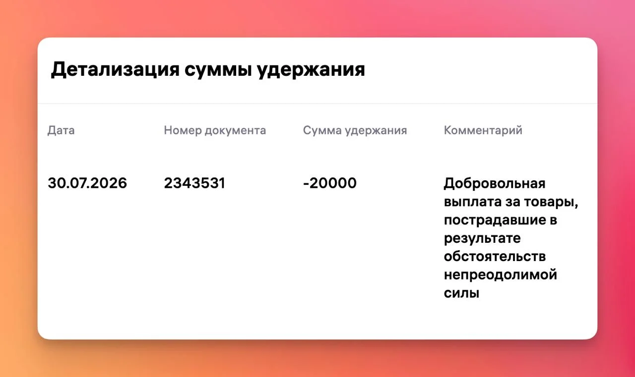 Вчера ВБ осуществил второй транш Поддерживающих выплат за товары, пострадавшие на складах в июле