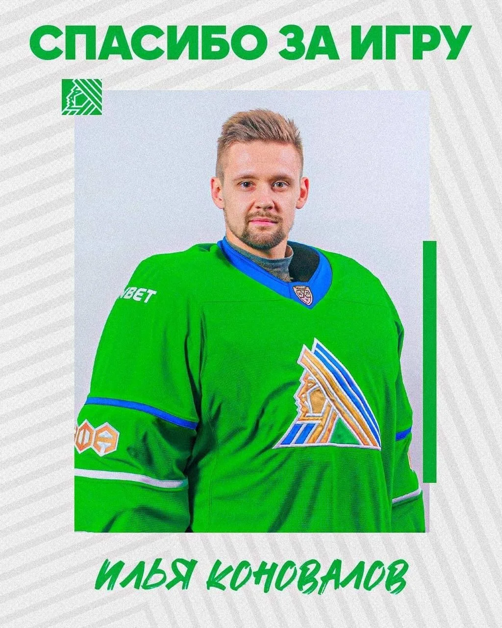 Уфимский 💚 Салават Юлаев по соглашению сторон расторг контракт с голкипером Ильей Коноваловым ❌