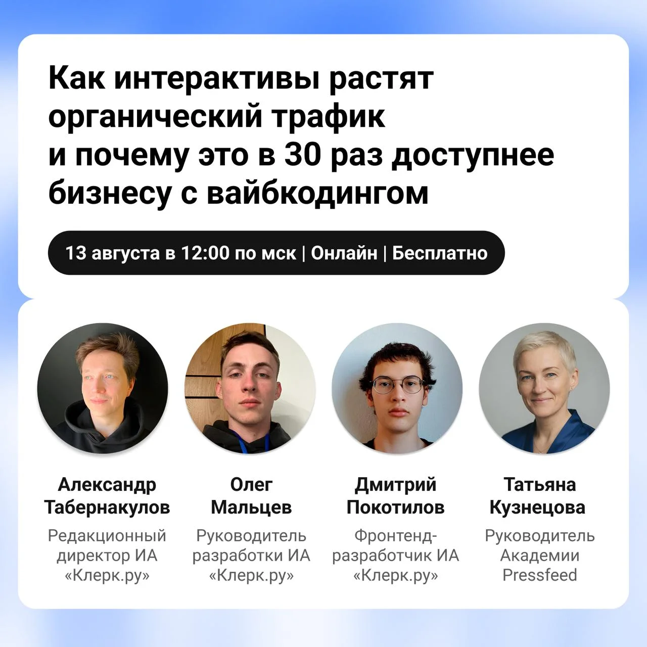 Бесплатный веб уже через час — вместе с Клерк.ру расскажем, как интерактивы растят органический