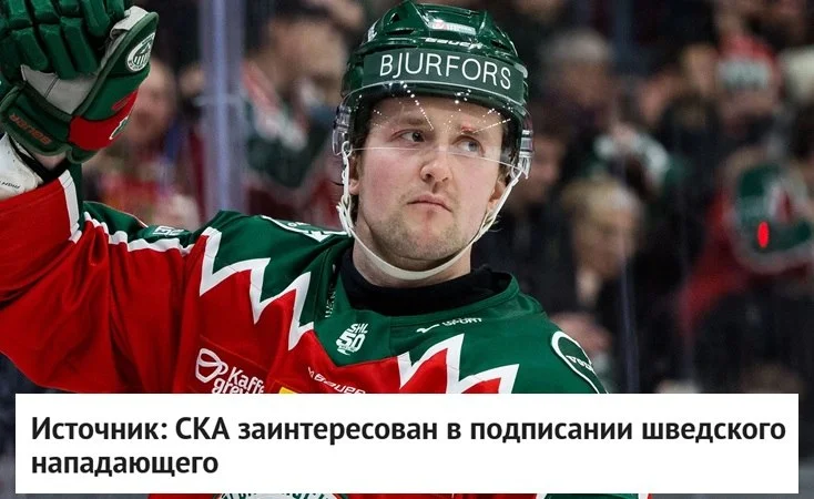 Питерский ⭐️ СКА заинтересован в подписании 🇸🇪 шведского форварда Линуса Вайсбаха, сообщает