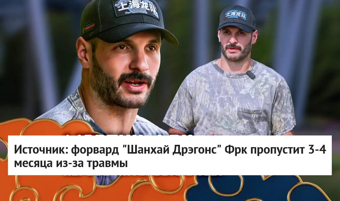 Новичок 🐉 Шанхай Дрэгонс Мартин Фрк получил травму нижней части тела на тренировке и 🚫 выбыл на