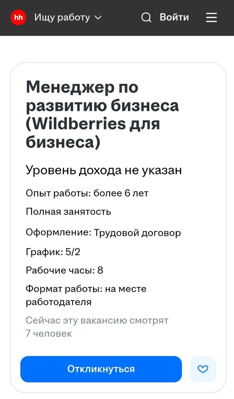 Wildberries ищет менеджера по развитию бизнеса