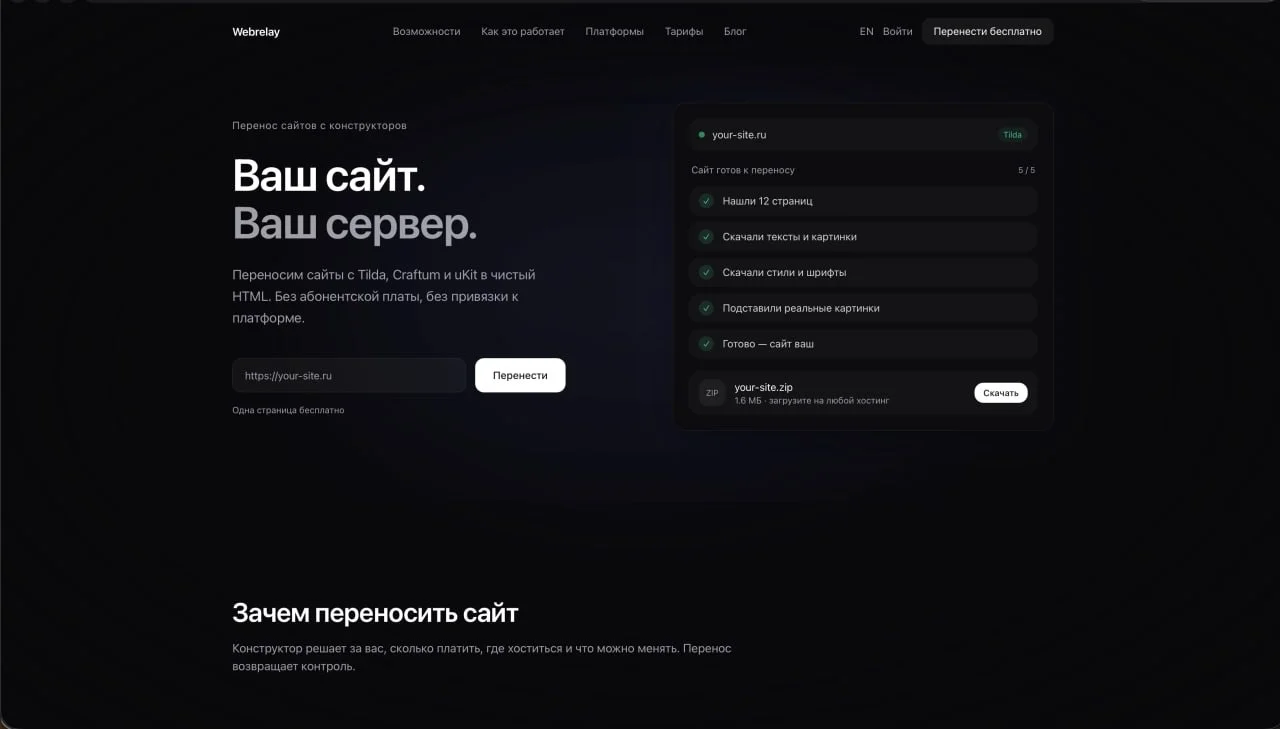 webrelay.ru - платформа для переноса сайтов с конструкторов на собственный хостинг/сервер