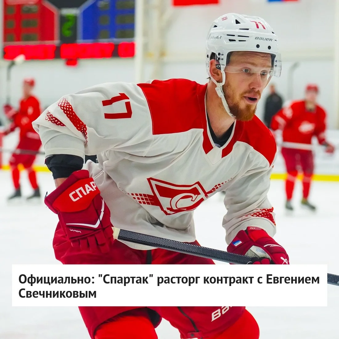 🔴 Спартак по соглашению расторг контракт с нападающим Евгением Свечниковым ❌