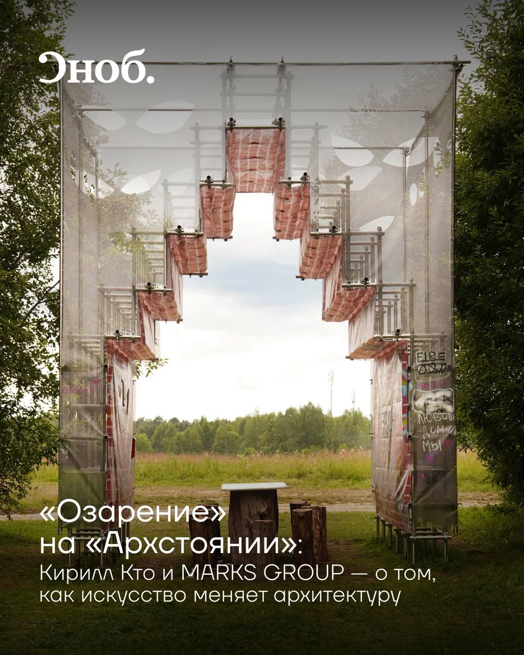 В последние выходные июля на фестивале архитектуры и современного искусства Архстояние среди