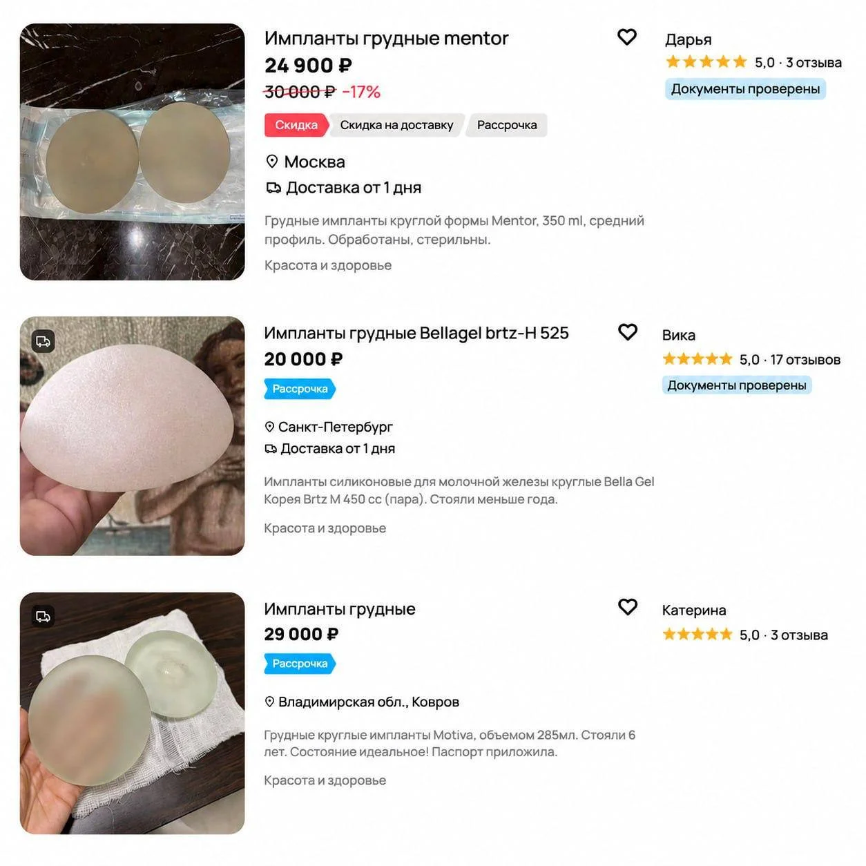 На Авито продают б/у импланты для груди