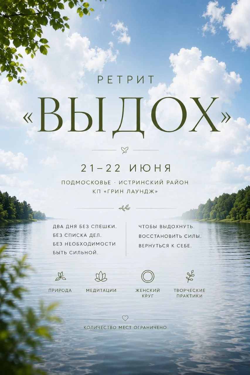 ПРОГРАММА 🌿 Ретрит Выдох