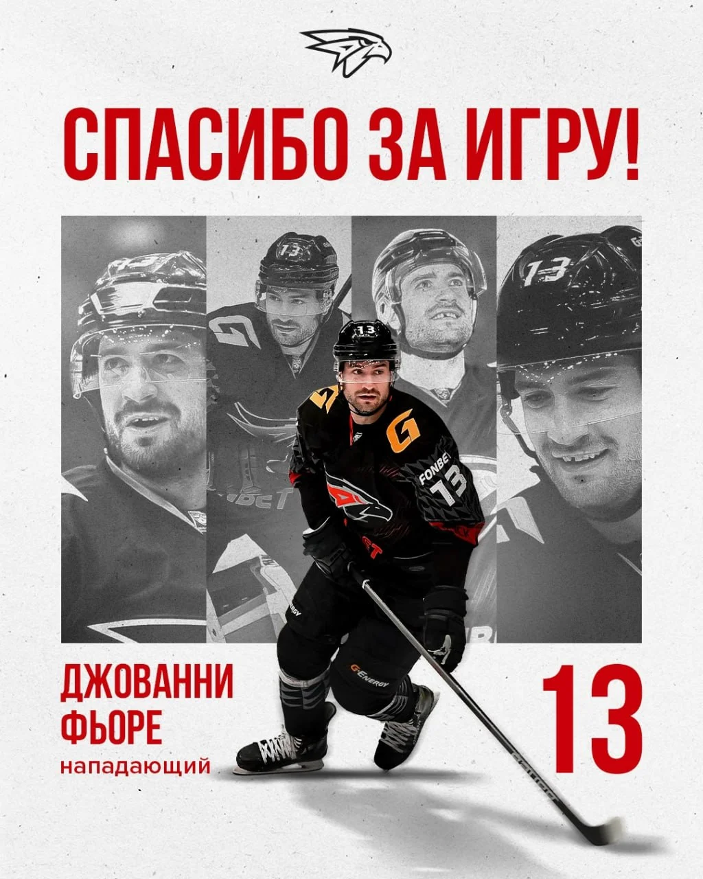 Омский 🦅 Авангард официально объявил, что форвард Джованни Фьоре принял решение продолжить