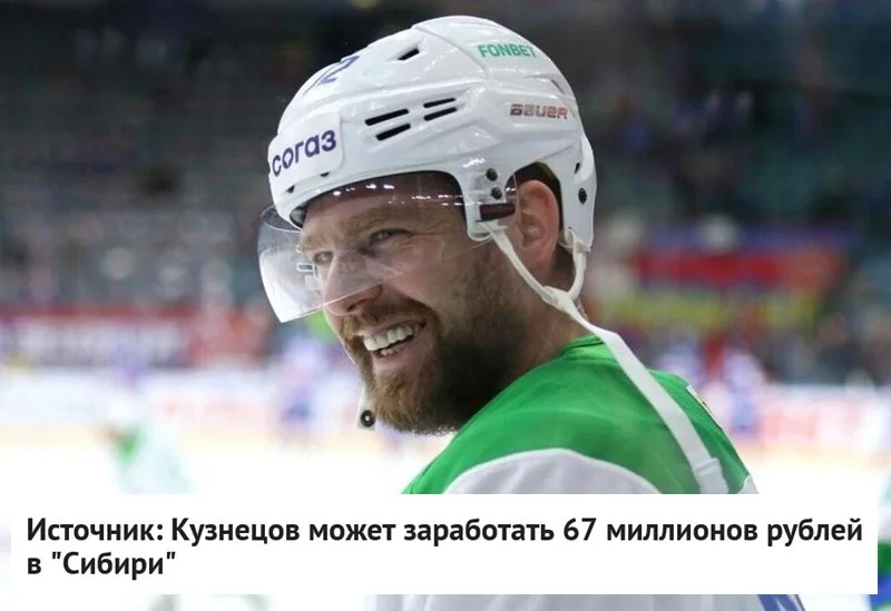 👀 Стала известна зарплата нападающего Евгения Кузнецова, подписавшего контракт с ❄️ Сибирью 📝
