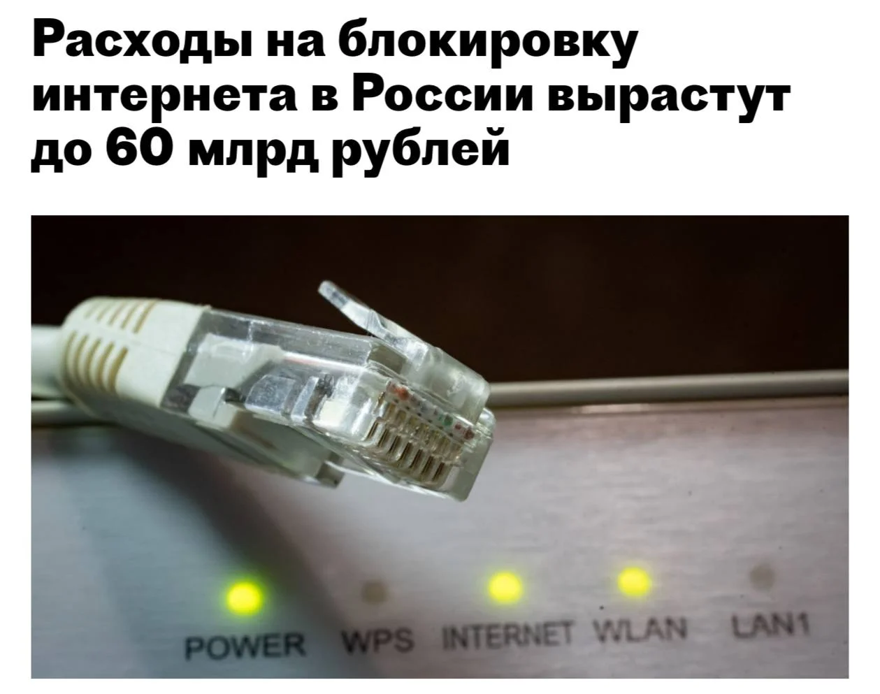 Расходы на интернет-блокировки в России удвоят