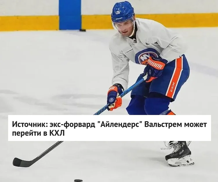 26-летний форвард Оливер Вальстрем может перейти в 🏒 КХЛ, сообщает источник