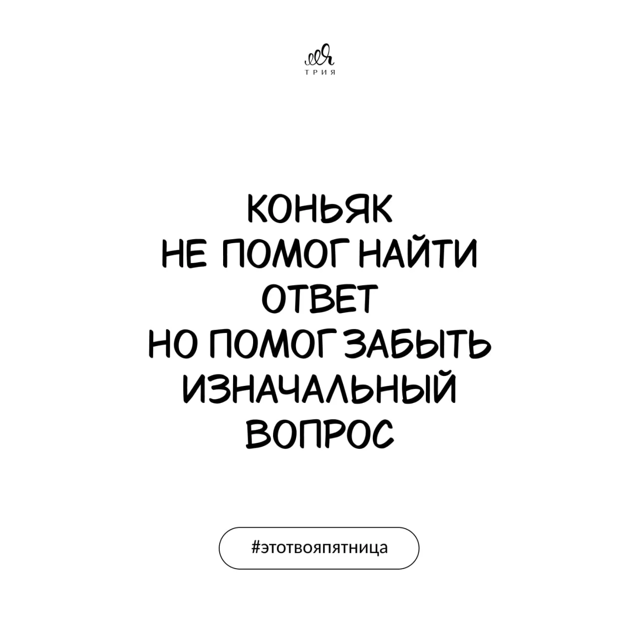 #этотвояпятница Я по-моему в своей жизни ни разу не пила коньяк, но меня улыбнула эта фраза