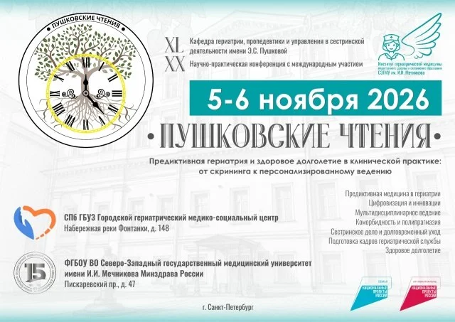🩺 XX НАУЧНО-ПРАКТИЧЕСКАЯ КОНФЕРЕНЦИЯ С МЕЖДУНАРОДНЫМ УЧАСТИЕМ ПУШКОВСКИЕ ЧТЕНИЯ