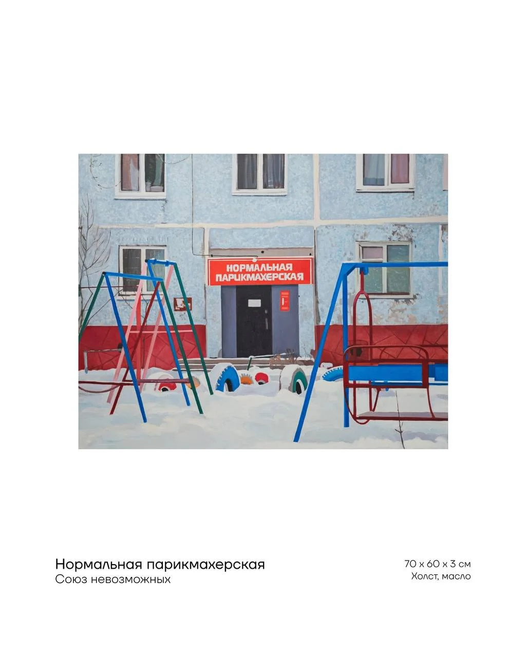 Все сходится? Союз невозможных — художественное объединение, которое превращает случайные образы
