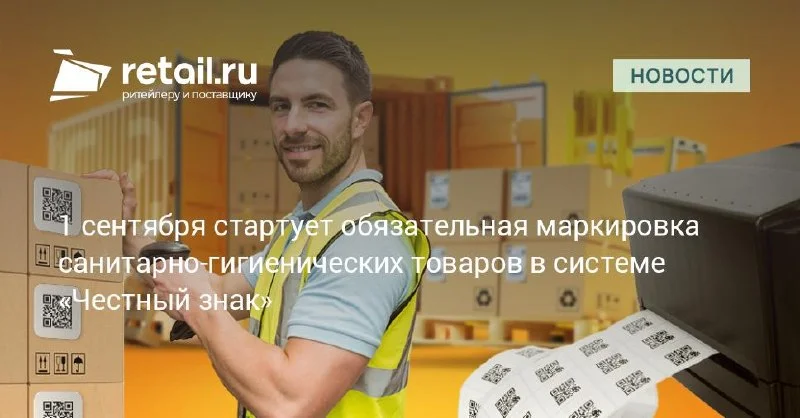 С 1 сентября санитарно-гигиенические товары входят в обязательную маркировку — складу пора сверить