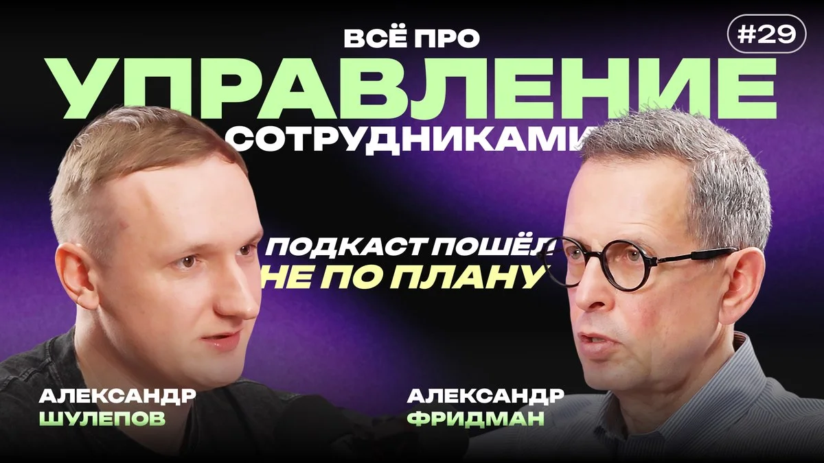 Руководитель — это профессия, и она мстит за любительство: Александр Фридман о контроле