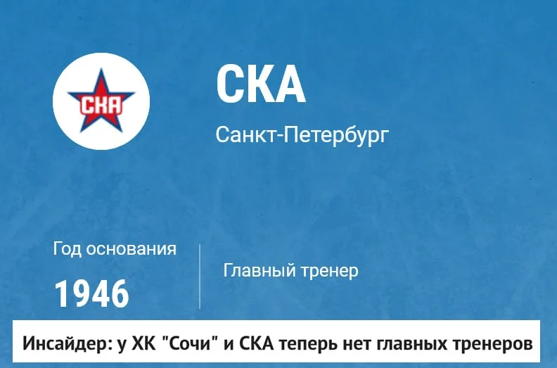 📣 По данным источника, в двух клубах КХЛ - ⭐️ СКА и 🐆 ХК Сочи - сейчас нет наставников