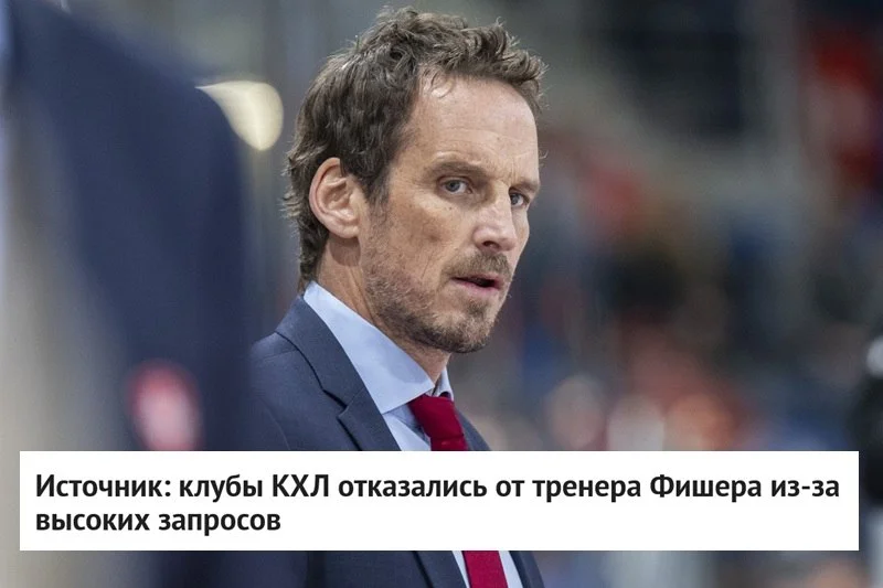 ❌ 🏒 Команды КХЛ не стали рассматривать кандидатуру тренера Патрика Фишера из-за его высоких