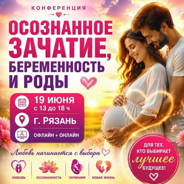 ✅ КОНФЕРЕНЦИЯ ОСОЗНАННОЕ ЗАЧАТИЕ, БЕРЕМЕННОСТЬ И РОДЫ