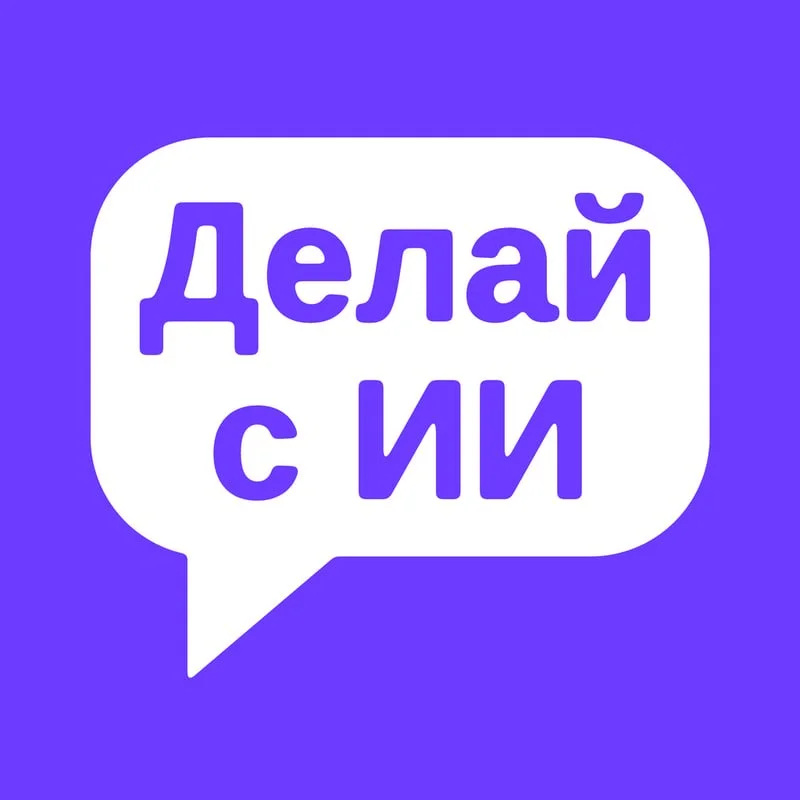 📌 Делай с ИИ: нейросети без сложных слов