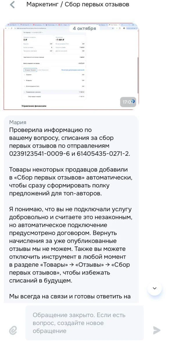 Ozon сам подключил платные отзывы, списал деньги и отказался их возвращать