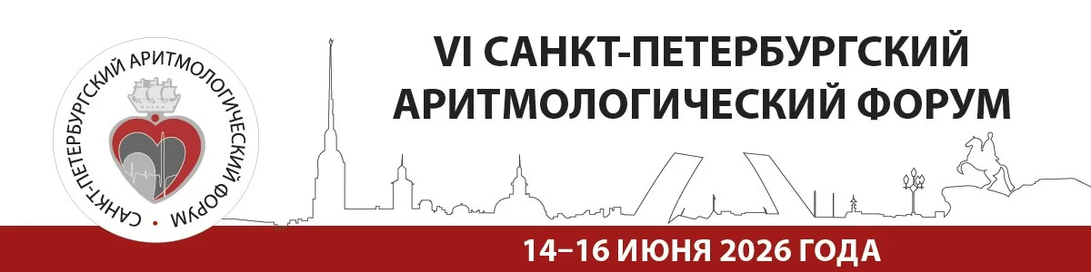 🩺 VI Санкт-Петербургский аритмологический форум