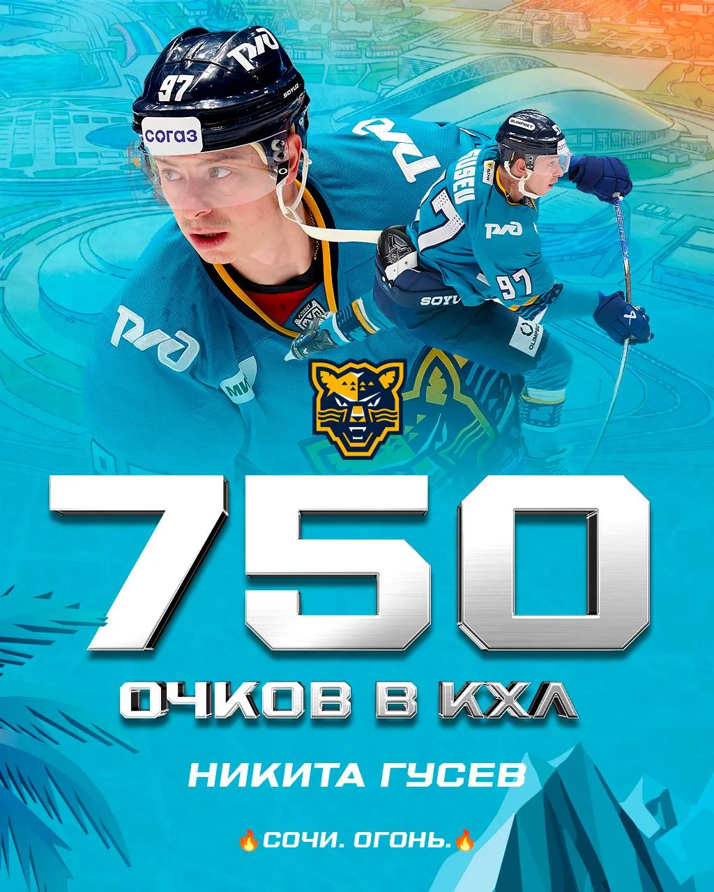 🏒 Нападающий 🐆 ХК Сочи Никита Гусев достиг отметки в 7️⃣5️⃣0️⃣ очков в матчах Континентальной