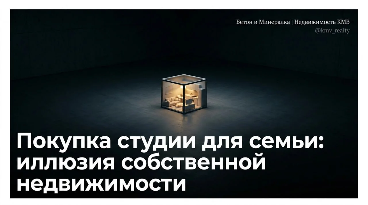 Покупка студии для семьи: иллюзия собственной недвижимости