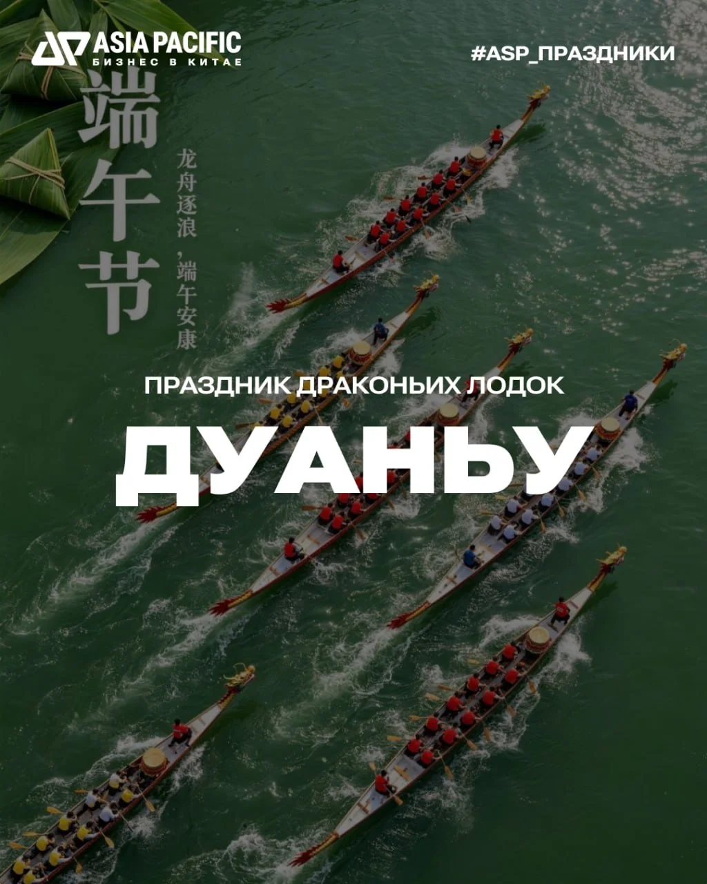 Сегодня в Китае отмечают Дуаньу – Праздник драконьих лодок 🐉🎨🎨🎨🎨🎨🎨🎨🎨🎨🎨