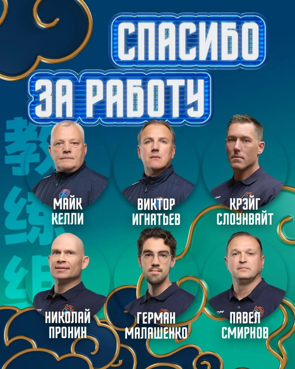 Тренерский штаб клуба 🐉 Шанхай Дрэгонс покидают Майк Келли, Виктор Игнатьев, Крэйг Слоунвайт