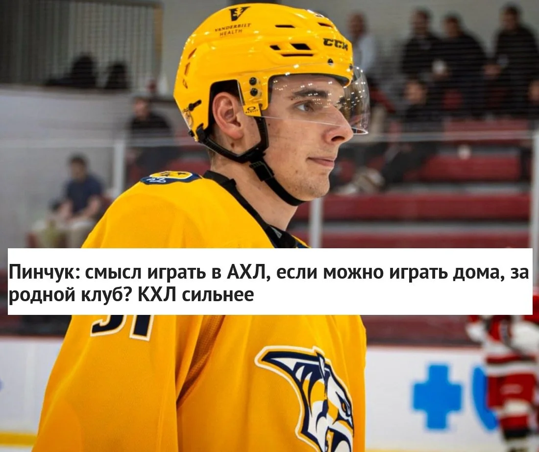 🇧🇾 Белорусский форвард 🐅 Нэшвилла Виталий Пинчук заявил, что в случае его отправки в фарм-клуб
