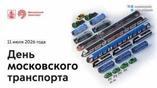 🚇 В Москве отмечают День транспорта