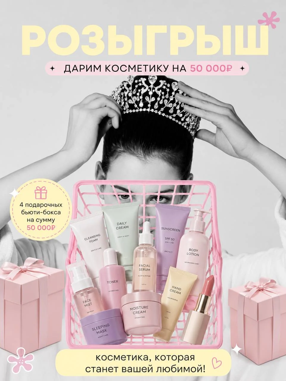 Дарим подарки на 50к! 🧴