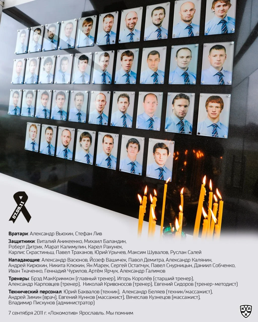 Мы помним. 7 сентября 2011 года. Ярославский Локомотив