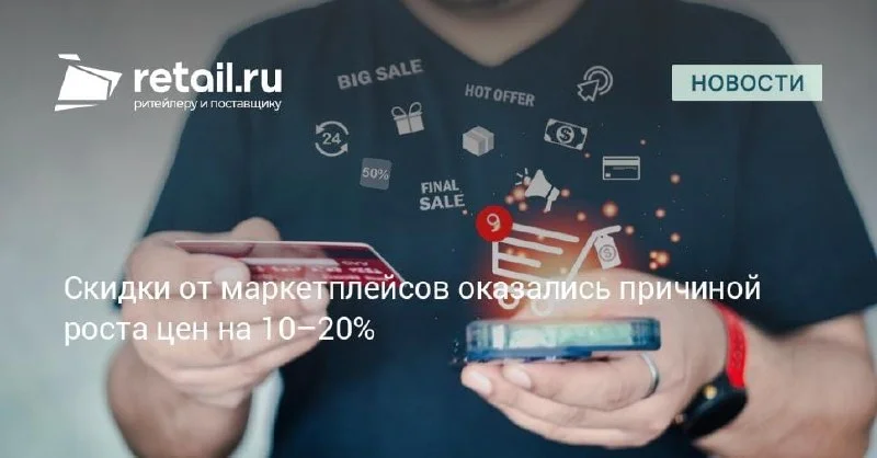 Скидки маркетплейсов уже толкают цены вверх на 10–20%