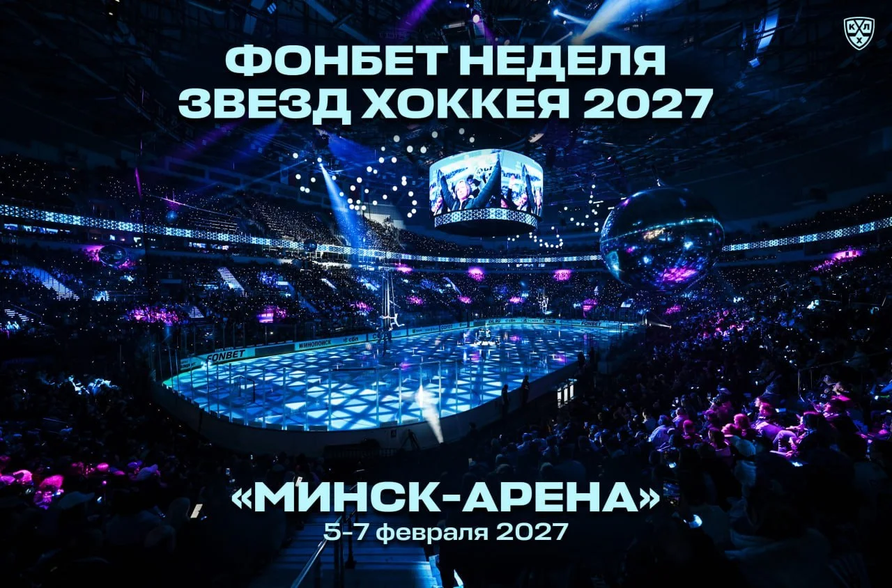 ⭐️ 🏒 Местом проведения Недели Звезд Хоккея-2027 (5-7 февраля) станет Минск-Арена - арена 🦬