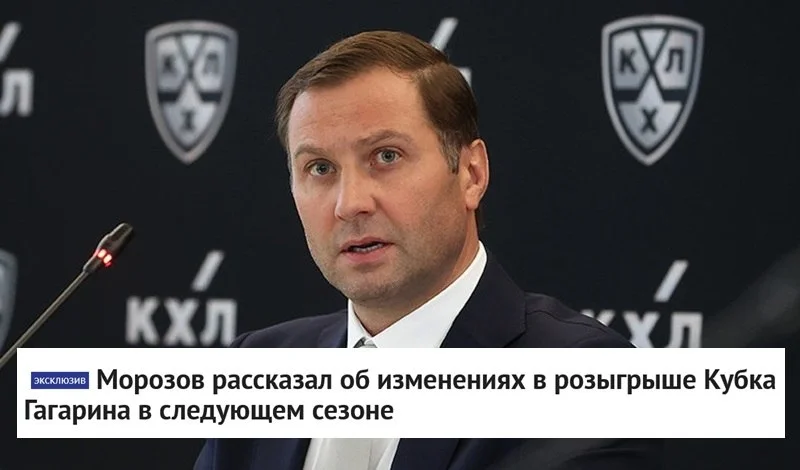🎙 Президент 🏒 Континентальной хоккейной лиги Алексей Морозов заявил об отмене Кубка Открытия и