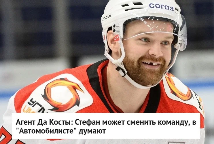 🗣 Агент Александр Черных, представляющий интересы форварда 🚗 Автомобилиста Стефана Да Косты