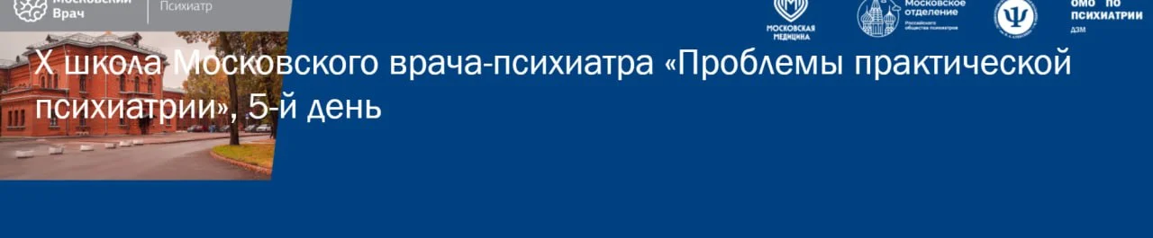 🩺 X школа Московского врача-психиатра Проблемы практической психиатрии, 5-й день