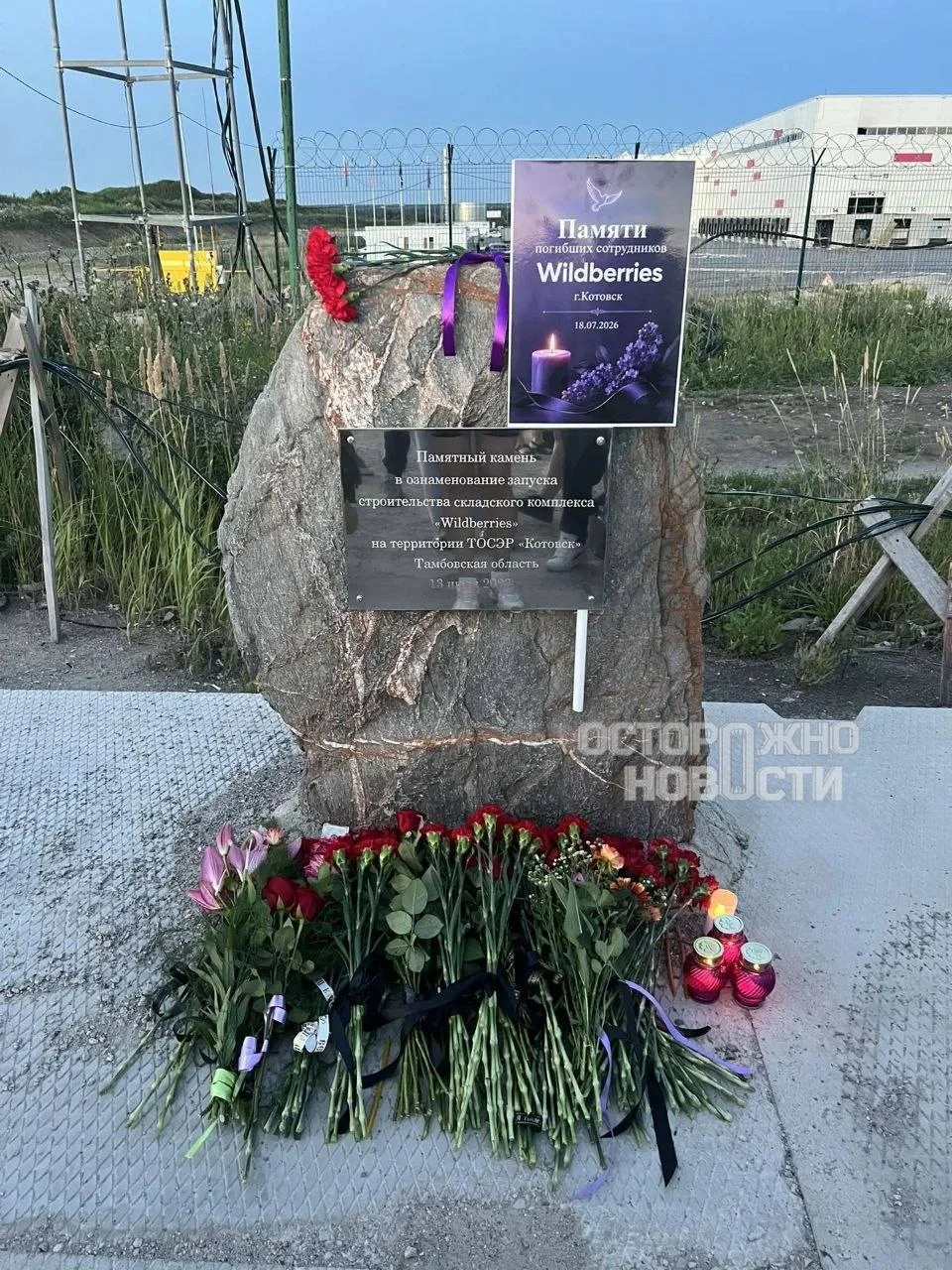 🕯 В Котовске появился мемориал в память о погибших сотрудниках склада Wildberries