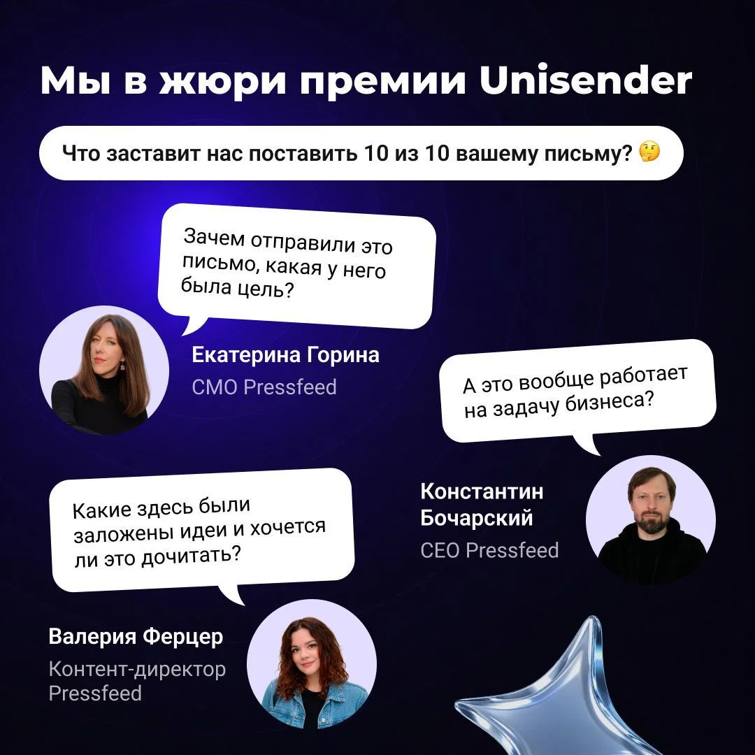 Что заставит нас поставить вашей рассылке 10 из 10 на премии Unisender? 👀