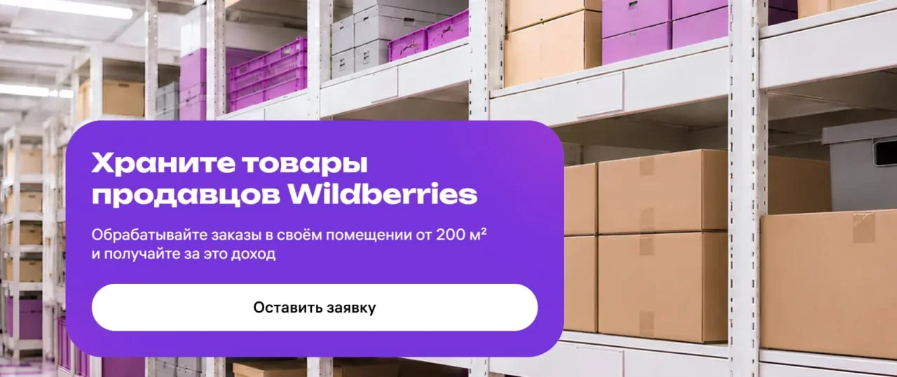 Wildberries запустит программу по открытию партнерских хабов для хранения товаров
